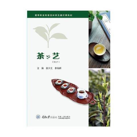 茶藝(2021年重慶大學出版社出版的圖書)