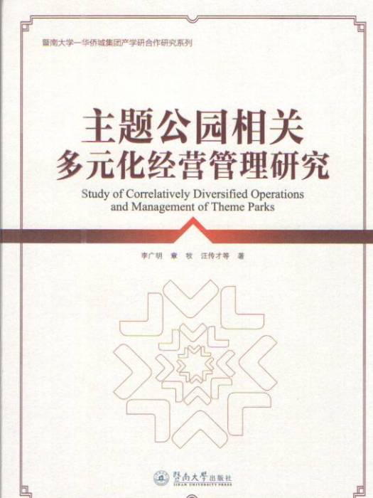 主題公園相關多元化經營管理研究