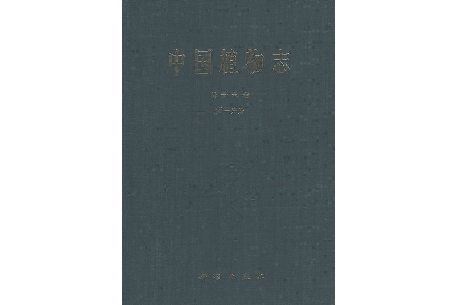 中國植物志·第十六卷·第一分冊