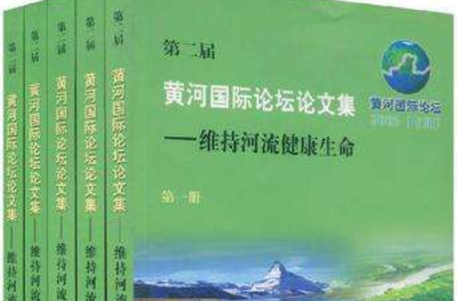 第二屆黃河國際論壇論文集（共五冊）