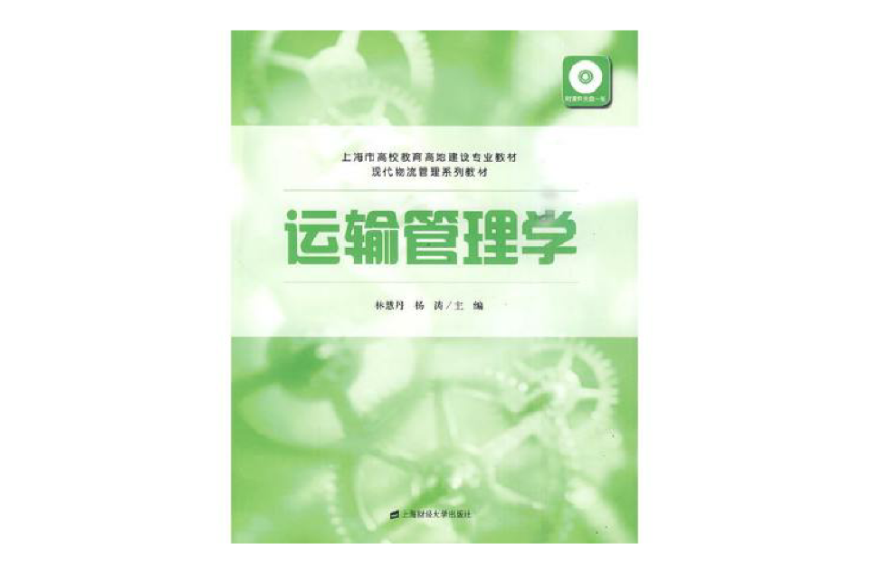 運輸管理學(2010年版林慧丹等編著圖書)