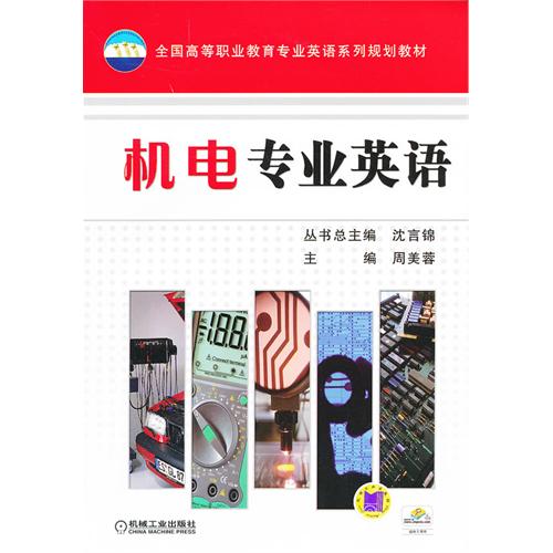 機電專業英語(徐存善主編書籍)