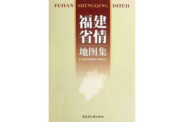 福建省情地圖集