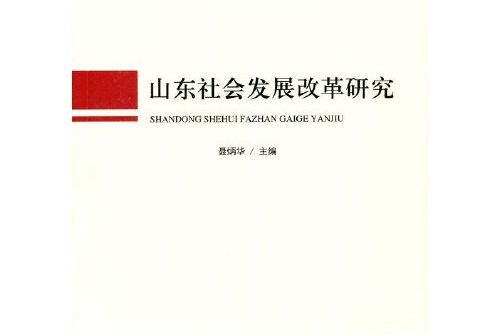 山東社會發展改革研究