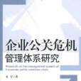 企業公關危機管理體系研究