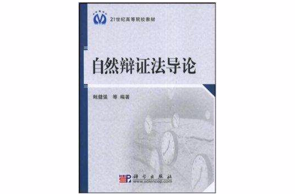 21世紀高等院校教材·自然辯證法導論