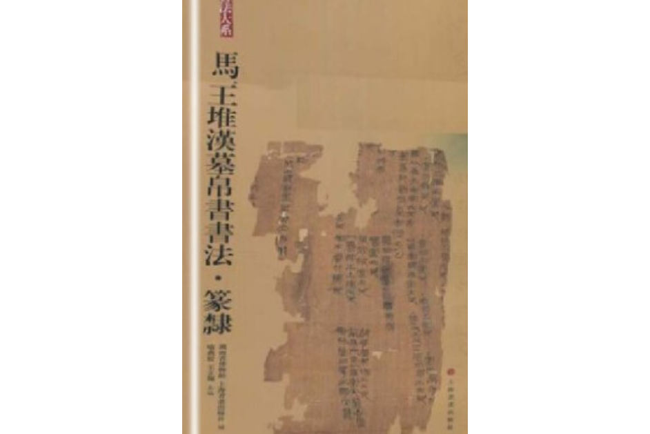 馬王堆漢墓帛書書法，篆隸