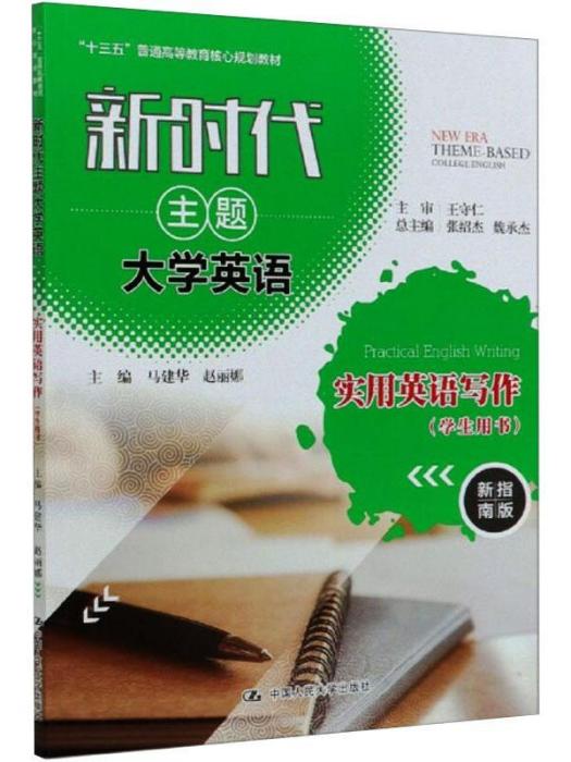 新時代主題大學英語·實用英語寫作（學生用書）