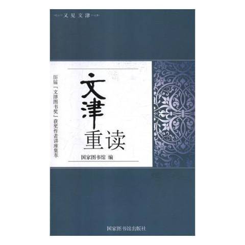 文津重讀：歷屆文津圖書獎作者講座集萃