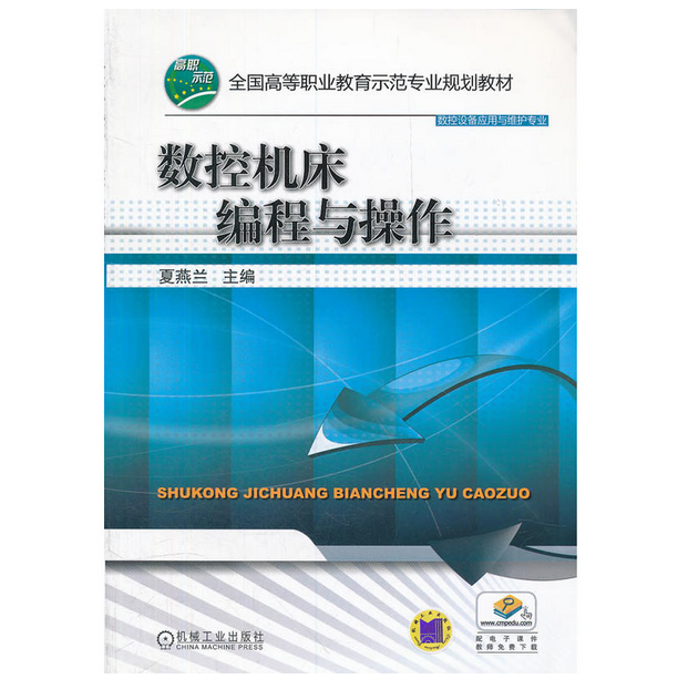 數控工具機編程與操作(機械工業出版社2012年9月3日出版圖書)