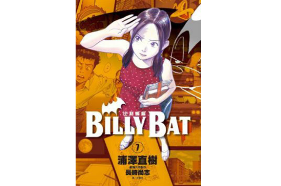 BILLY BAT比利蝙蝠(07)