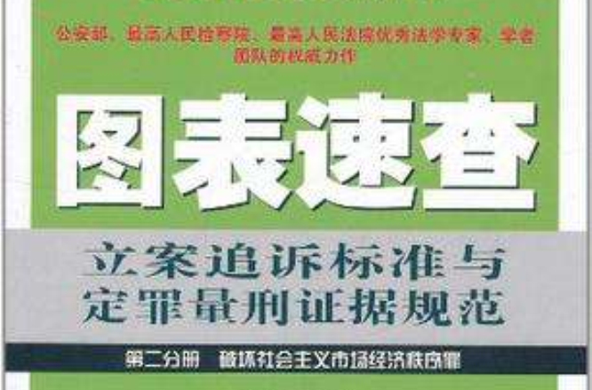 圖錶速查立案追訴標準與定罪量刑證據規範（第二分冊）