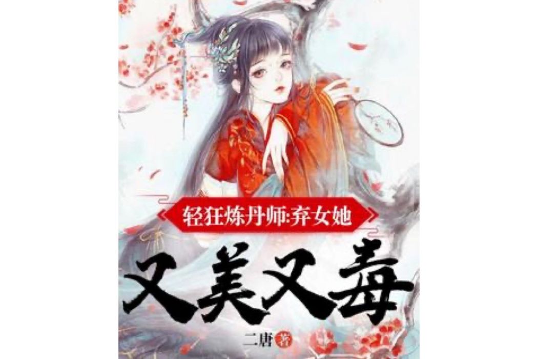 輕狂煉丹師：棄女她又美又毒