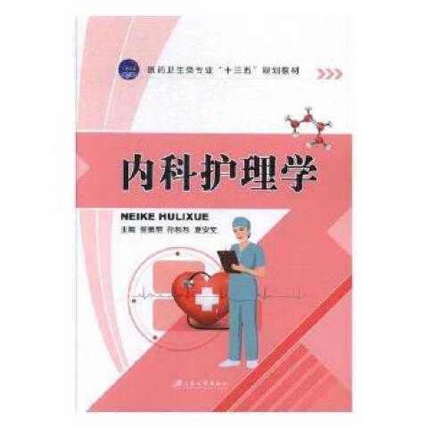 內科護理學(2017年江蘇大學出版社出版的圖書)