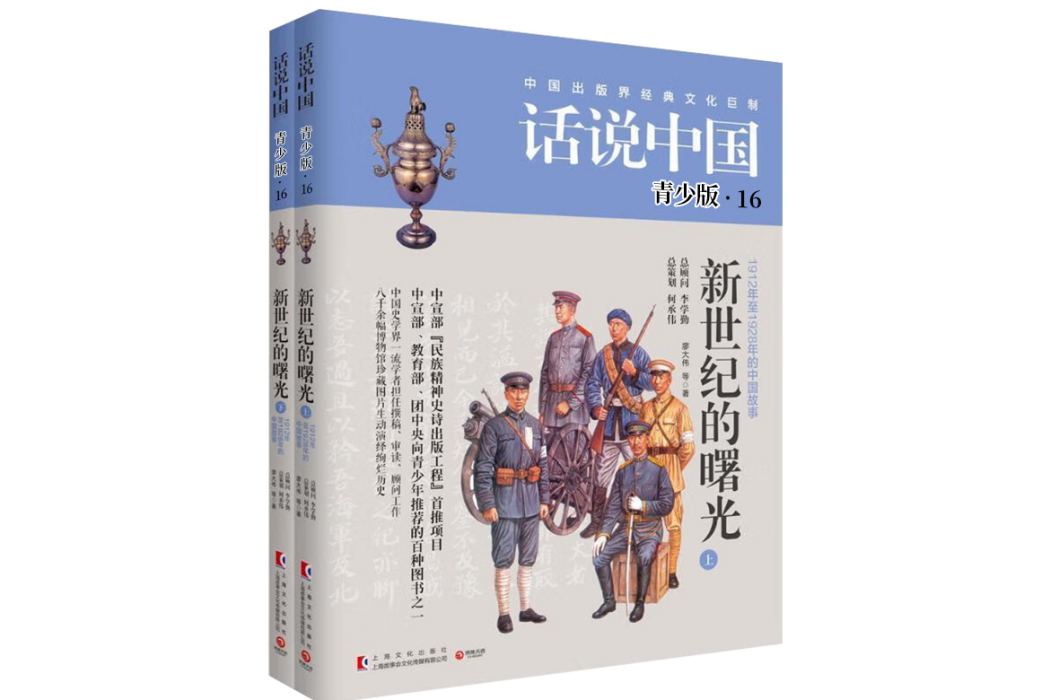 話說中國第十六卷：新世紀的曙光