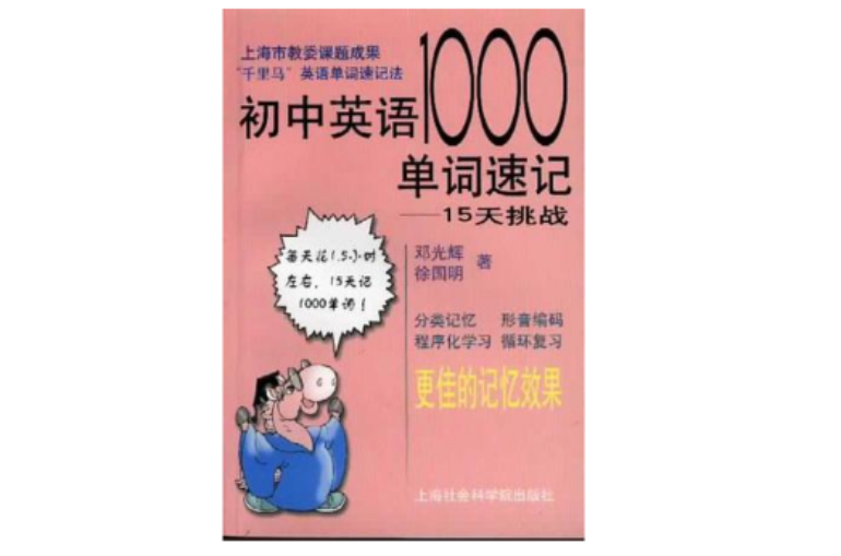 國中英語1000單詞速記