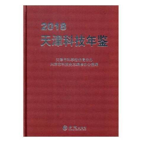 天津科技年鑑2018