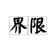 界限(漢語詞語)