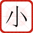 小(漢語漢字)