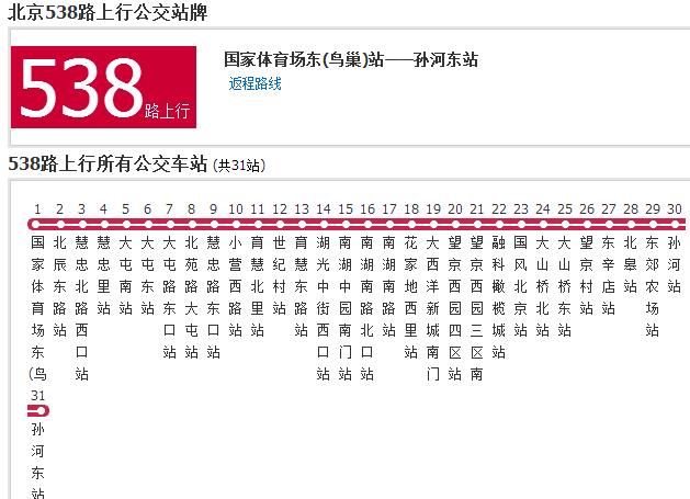 北京公交538路