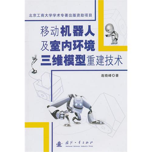 移動機器人及室內環境三維模型重建技術