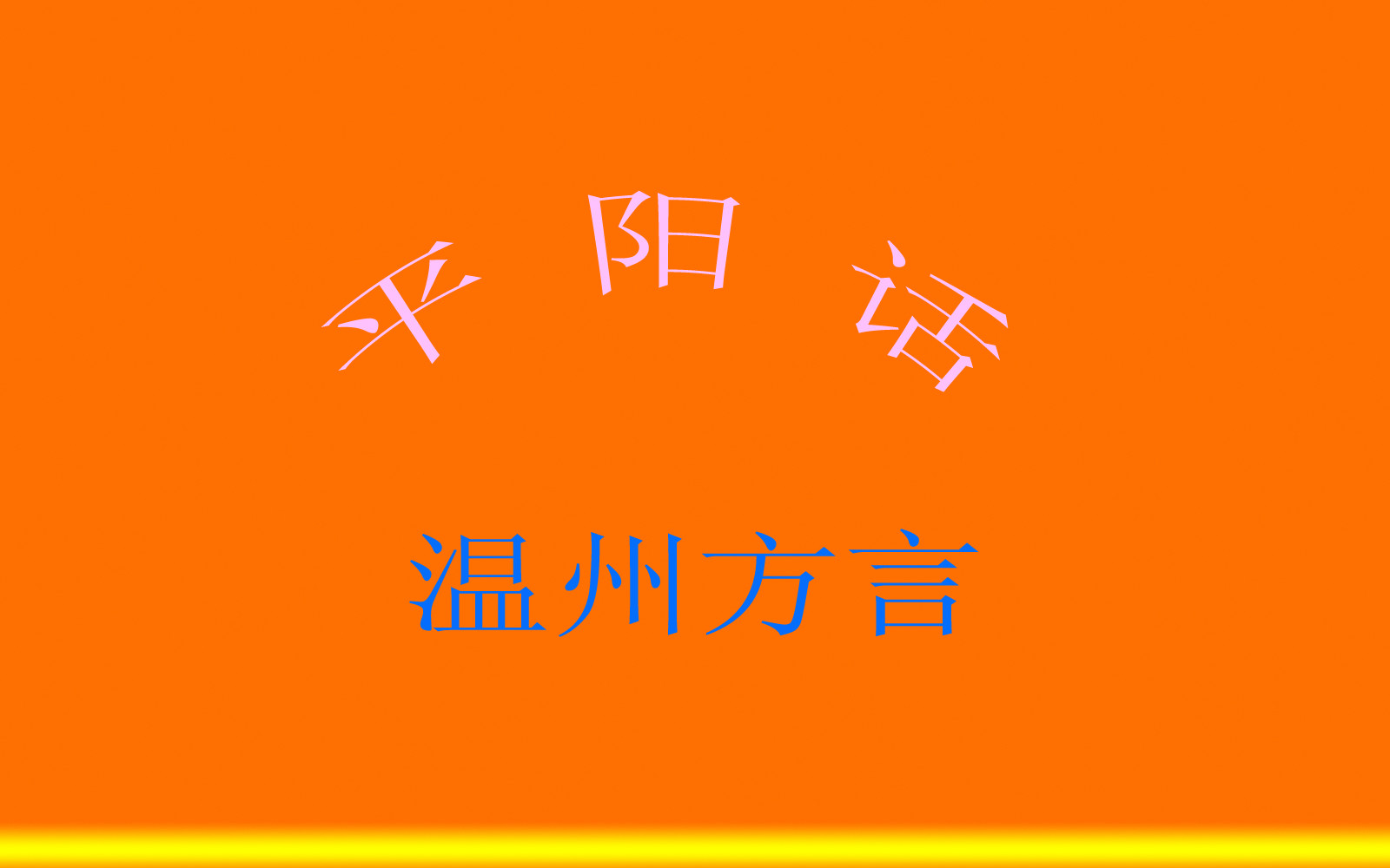 平陽話