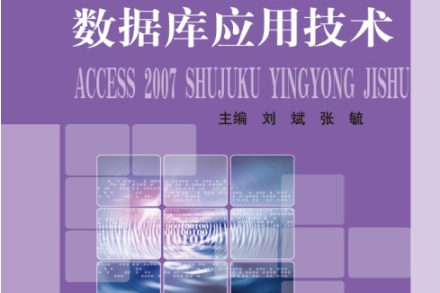 中國Access 2007資料庫套用技術