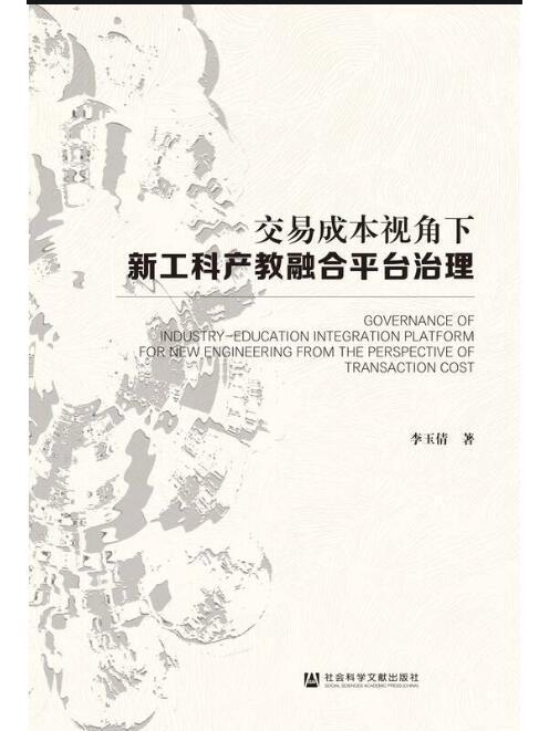 交易成本視角下新工科產教融合平台治理