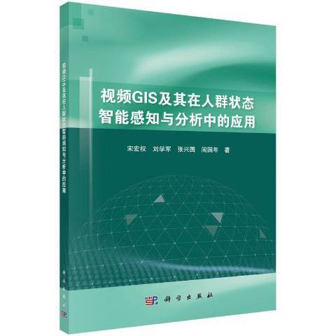 GIS及其在人群狀態智慧型感知與分析中的套用