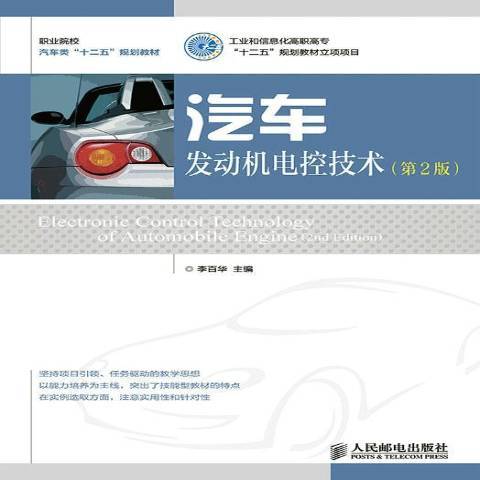 汽車發動機電控技術(2014年人民郵電出版社出版的圖書)