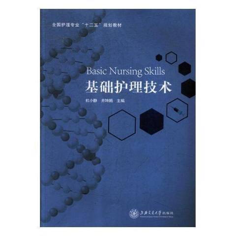 基礎護理技術(2015年上海交通大學出版社出版的圖書)