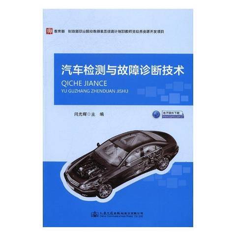 汽車檢測與故障診斷技術(2017年人民交通出版社出版的圖書)