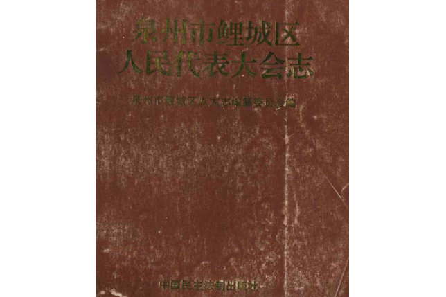 泉州市鯉城區人民代表大會志