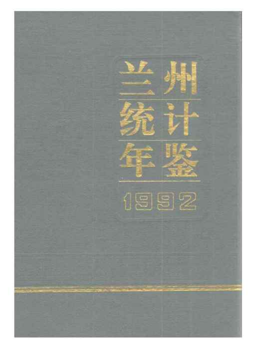 蘭州統計年鑑1992