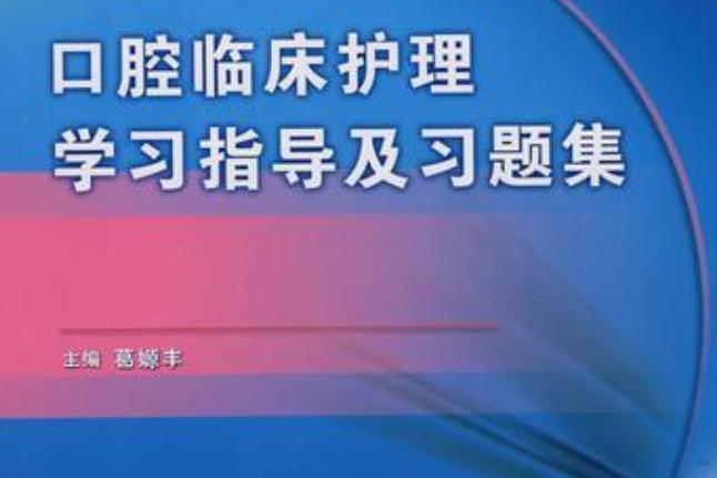 口腔臨床護理學習指導及習題集