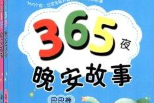 365夜晚安故事