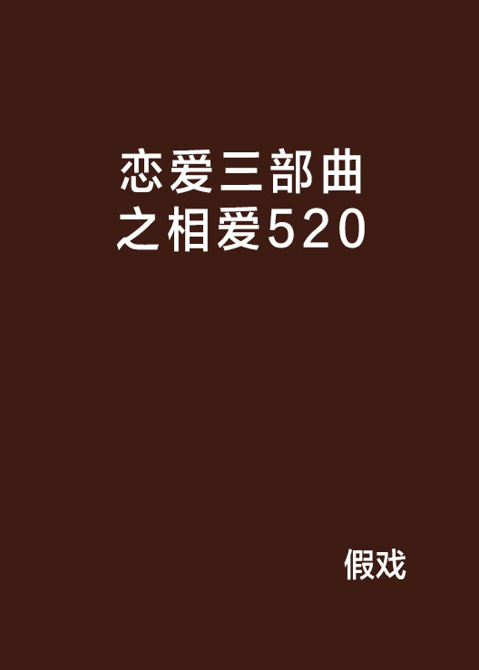 戀愛三部曲之相愛520