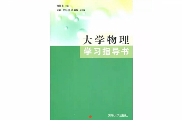 大學物理學習指導書