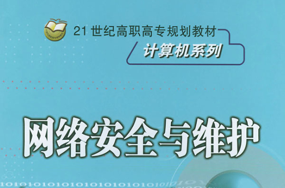 21世紀高等院校計算機教材系列：計算機網路構建與安全技術