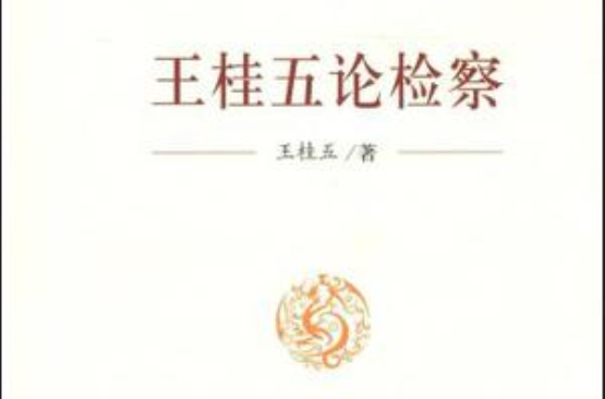 王桂五論檢察