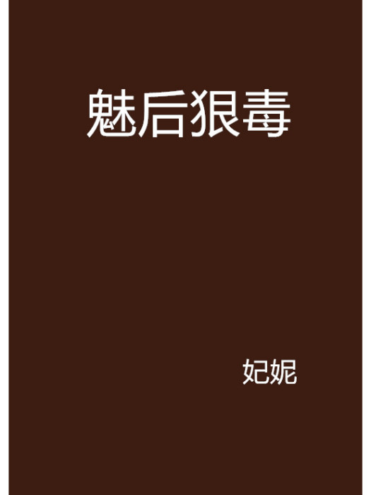 魅後狠毒(妃妮創作的網路小說)