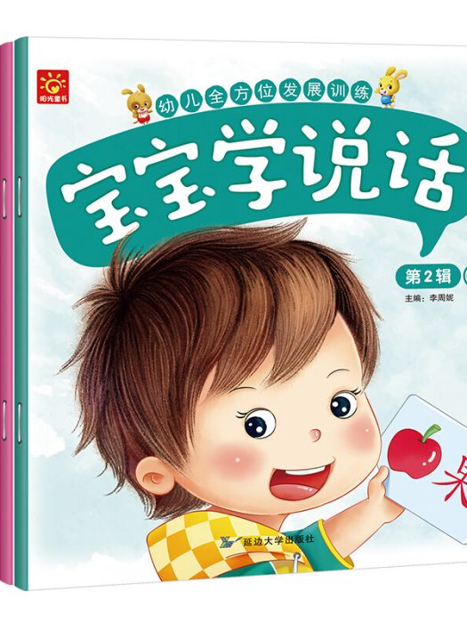 幼兒全方位發展訓練寶寶學說話-第二輯