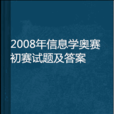 2008年信息學奧賽初賽試題及答案