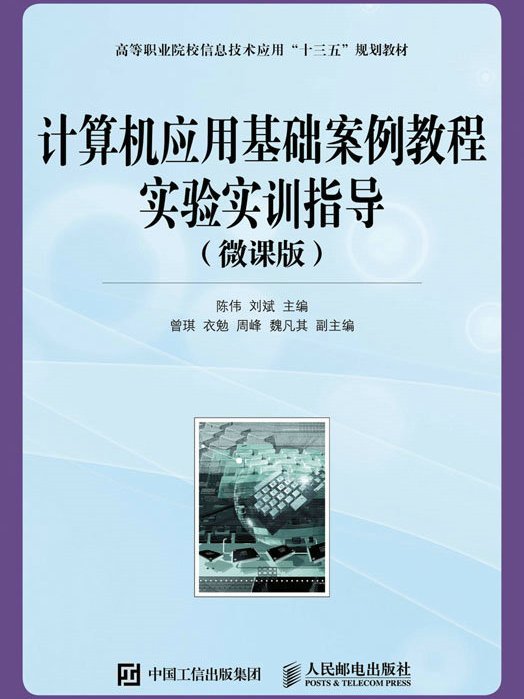 計算機套用基礎案例教程實驗實訓指導（微課版）