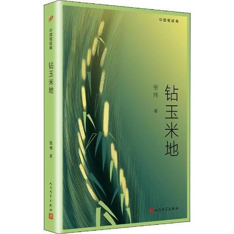 鑽玉米地(2020年人民文學出版社出版的圖書)