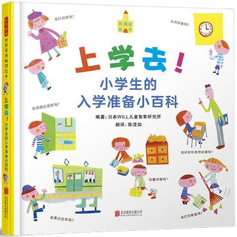 上學去！：小學生準備小百科