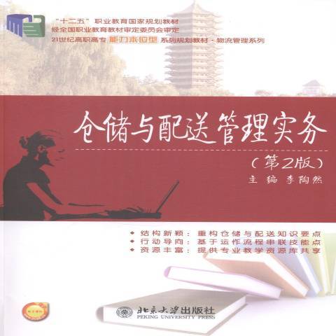 倉儲與配送管理實務(2014年北京大學出版社出版的圖書)