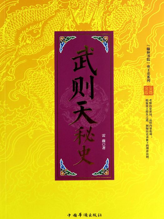 “翰林書院”帝王史系列：武則天秘史