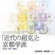 「近代の超克」と京都學派