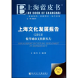 上海文化發展報告(2011)：提升城市文化軟實力